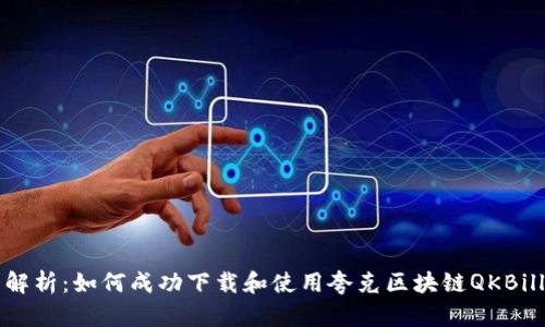 全面解析：如何成功下载和使用夸克区块链QKBill钱包