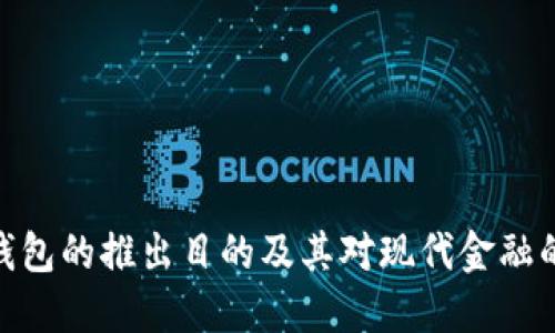 数字钱包的推出目的及其对现代金融的影响
