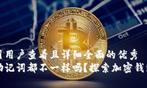 思考一个吸引用户查看且详细全面的优秀  
每个钱包的助记词都不一样吗？探索加密钱包背后的秘密