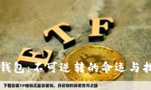 私钥与数字钱包：不可逆转的命运与找回方式详解