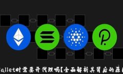 使用tpWallet时需要开代理吗？全面解析其背后的原