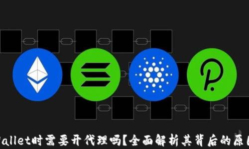 
使用tpWallet时需要开代理吗？全面解析其背后的原因与影响