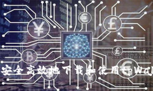 全面解析：如何安全高效地下载和使用tpWallet中文官网版