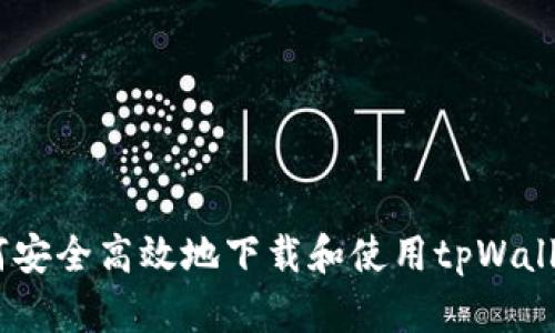 全面解析：如何安全高效地下载和使用tpWallet中文官网版