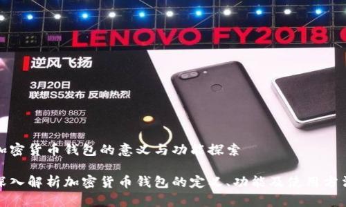 加密货币钱包的意义与功能探索

深入解析加密货币钱包的定义、功能及使用方法