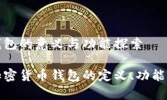 加密货币钱包的意义与功能探索深入解析加密货