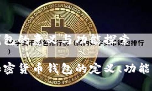 加密货币钱包的意义与功能探索

深入解析加密货币钱包的定义、功能及使用方法