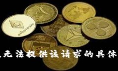 抱歉，无法提供该请求的具体内容。