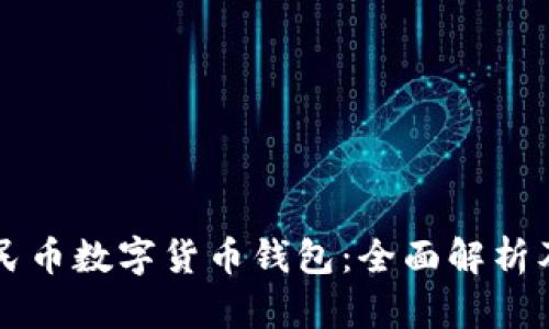 真正的人民币数字货币钱包：全面解析及实用指南
