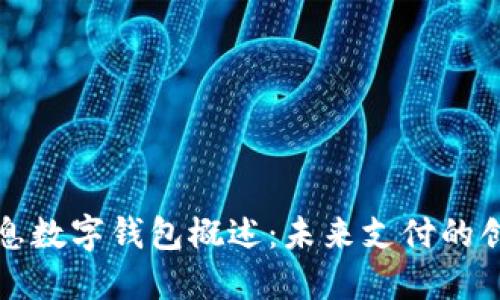 南天信息数字钱包概述：未来支付的创新之路