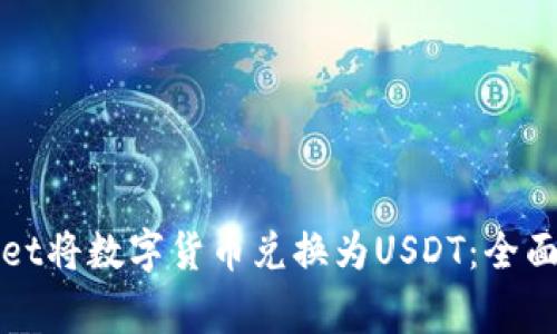 如何使用tpWallet将数字货币兑换为USDT：全面指南与注意事项