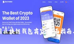 如何选择和使用区块链钱包商家：全面指南与常