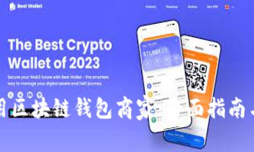 如何选择和使用区块链钱包商家：全面指南与常见问题解答