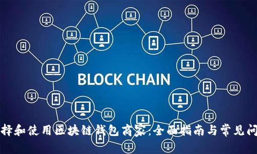 如何选择和使用区块链钱包商家：全面指南与常见问题解答