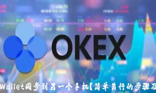 
如何将tpWallet同步到另一个手机？简单易行的步骤及注意事项