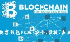 全面解析BHPay数字钱包PC版：安全、便捷、未来金