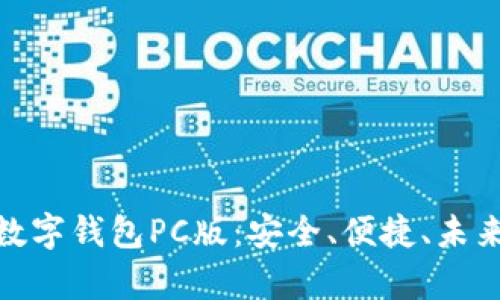 全面解析BHPay数字钱包PC版：安全、便捷、未来金融的智能选择