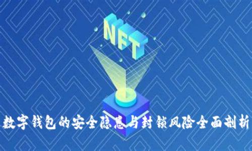数字钱包的安全隐患与封锁风险全面剖析