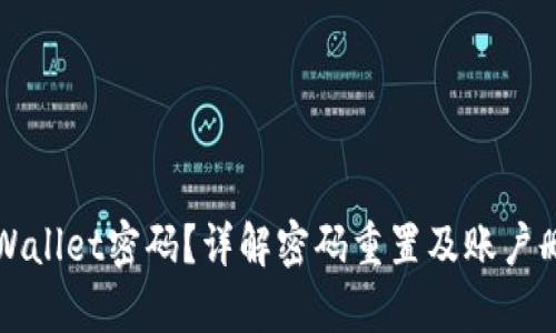 忘记tpWallet密码？详解密码重置及账户删除方法
