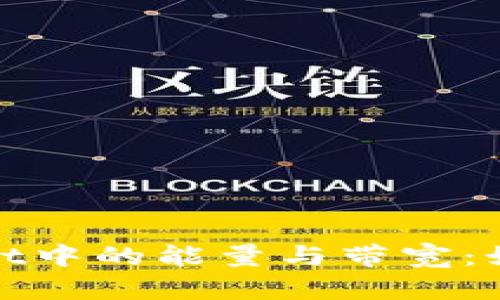 全面解析tpWallet中的能量与带宽：如何你的使用体验