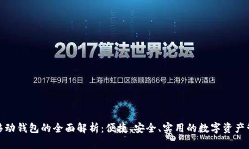 数字币移动钱包的全面解析：便捷、安全、实用的数字资产管理工具