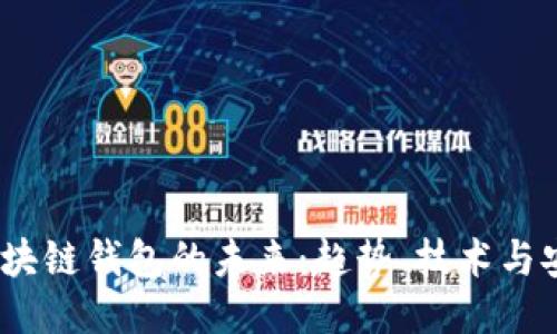 2025年区块链钱包的未来：趋势、技术与安全性探讨