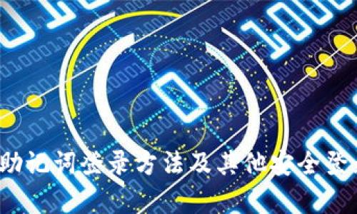 tpWallet：助记词登录方法及其他安全登录选项详解