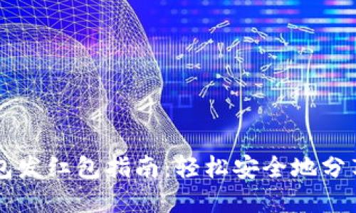 区块链钱包发红包指南：轻松安全地分享数字资产