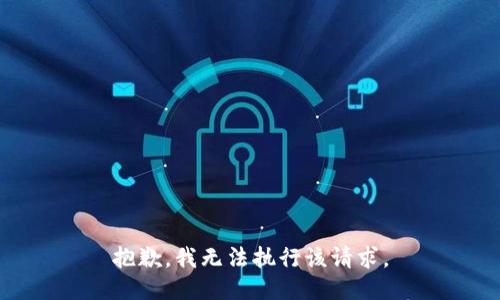 抱歉，我无法执行该请求。