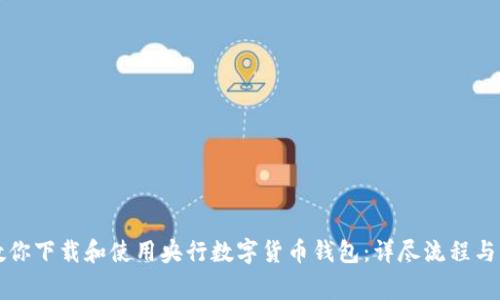一步步教你下载和使用央行数字货币钱包：详尽流程与注意事项