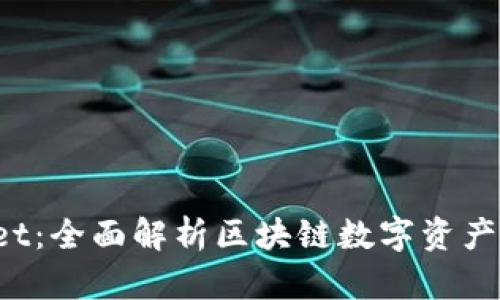  tpWallet：全面解析区块链数字资产管理新宠