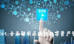  tpWallet：全面解析区块链数字资产管理新宠