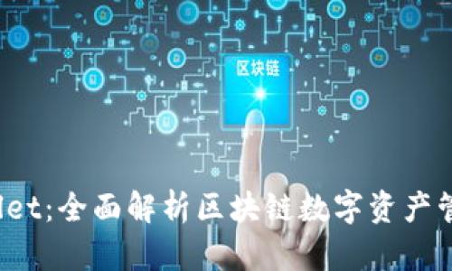  tpWallet：全面解析区块链数字资产管理新宠