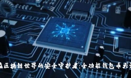 你在区块链世界的安全守护者：全功能钱包币大评测
