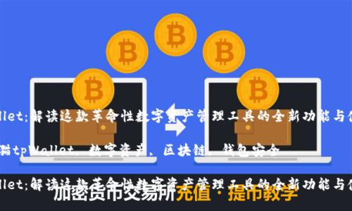猫tpWallet：解读这款革命性数字资产管理工具的全新功能与使用体验

关键词：猫tpWallet, 数字资产, 区块链, 钱包安全

猫tpWallet：解读这款革命性数字资产管理工具的全新功能与使用体验