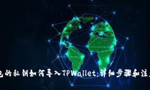IM钱包的私钥如何导入TPWallet：详细步骤和注意事项