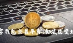 英超数字钱包交易平台：彻底改变球迷体验