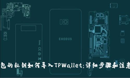 IM钱包的私钥如何导入TPWallet：详细步骤和注意事项