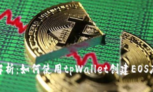 : 全面解析：如何使用tpWallet创建EOS底层钱包