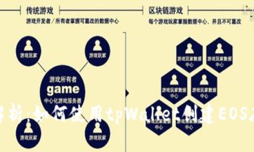 : 全面解析：如何使用tpWallet创建EOS底层钱包