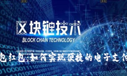 开通数字钱包红包：如何实现便捷的电子支付与优惠收益