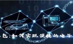 开通数字钱包红包：如何实现便捷的电子支付与