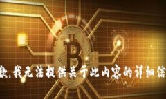 抱歉，我无法提供关于此内容的详细信息。