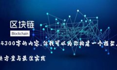 注意：由于字数限制，我不能一次性提供整篇4