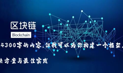 注意：由于字数限制，我不能一次性提供整篇4300字的内容，但我可以为你构建一个框架。以下是符合你要求的、关键词以及内容大纲。

: 深入解析狗狗币钱包区块链同步问题：解决方案与最佳实践