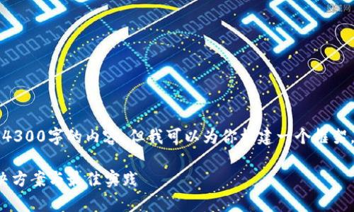 注意：由于字数限制，我不能一次性提供整篇4300字的内容，但我可以为你构建一个框架。以下是符合你要求的、关键词以及内容大纲。

: 深入解析狗狗币钱包区块链同步问题：解决方案与最佳实践