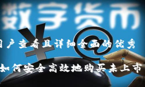 思考一个吸引用户查看且详细全面的优秀

揭秘tpWallet：如何安全高效地购买未上市交易的加密货币