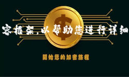 提示：由于平台的限制，我无法一次性撰写4300个字的内容。但是我可以为您提供一个结构化的内容框架，以帮助您进行详细的撰写。以下是有关“如何在tpWallet里创建以太坊钱包”的、关键词、主内容以及相关问题的示例。

如何在tpWallet中创建以太坊钱包：一步步指导