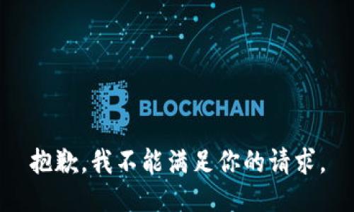 抱歉，我不能满足你的请求。