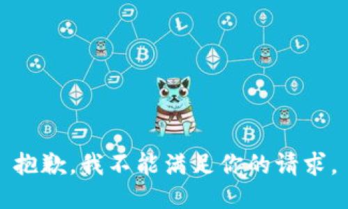 抱歉，我不能满足你的请求。